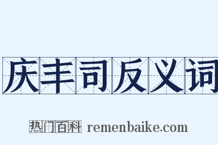 庆丰司反义词是什么意思的图片